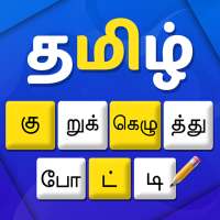 Tamil Crossword Game