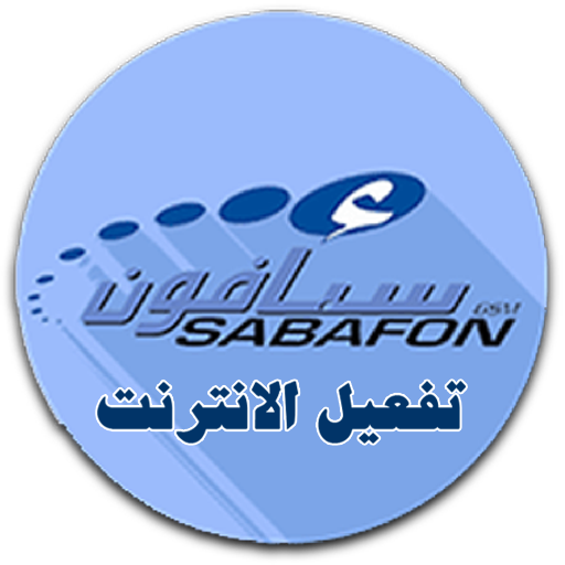 ikon تفعيل نت سبافون