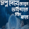 সপ্ন দেখে ভবিষ্যত জানুন иконка