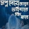 সপ্ন দেখে ভবিষ্যত জানুন on 9Apps
