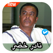 اغاني نادر خضر أيقونة