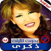 أغاني و روائع ذكرى Dikra بدون نت on 9Apps