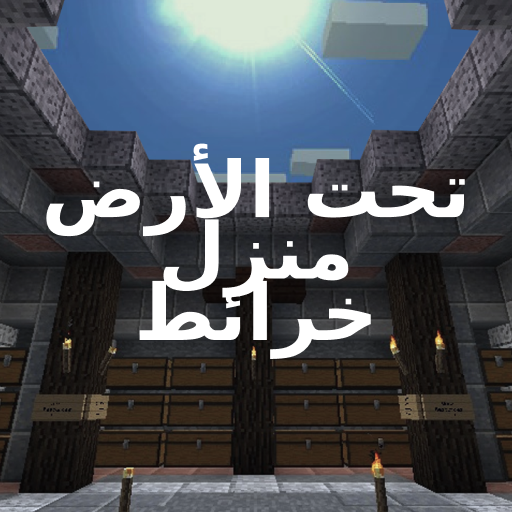 منزل تحت الأرض لماين كرافت أيقونة