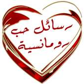 رسائل حب رومانسية روعة on 9Apps