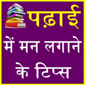 पढाई में मन लगाने के उपाय icon