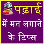 पढाई में मन लगाने के उपाय