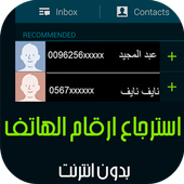 استرجاع الارقام المحذوفة Prank icon