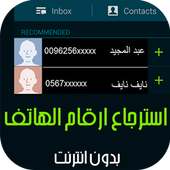استرجاع الارقام المحذوفة Prank on 9Apps
