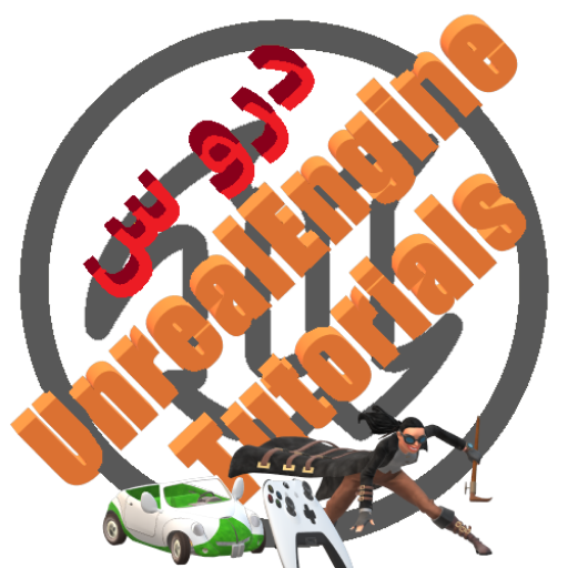 دروس Unreal Engine 4 icon