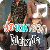 ห่อหมกฮวกไปฝากป้า เสียงเรียกเข้า ไม่ใช้เน็ต icon