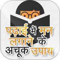 Tips for पढ़ाई में मन लगाने के लिए on 9Apps