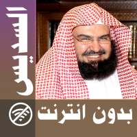 Abderrahman Soudais & Full Quran offline