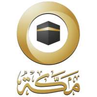 قناة مكة الفضائية