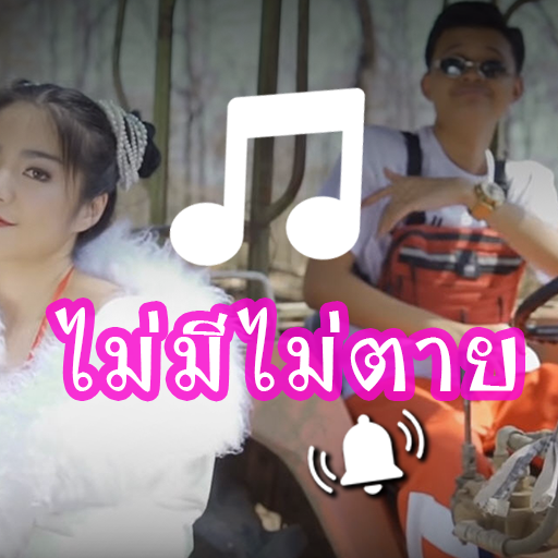 ไม่มีไม่ตาย เสียงเรียกเข้า ริงโทน ตั้งปลุก иконка