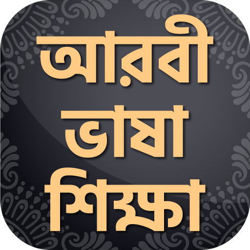 আরবি ভাষা শিক্ষার বই ~ Arbi Bhasha Shikkha Bangla icon