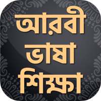 আরবি ভাষা শিক্ষার বই ~ Arbi Bhasha Shikkha Bangla on 9Apps