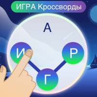 Игра Кроссворд — Найди Слова