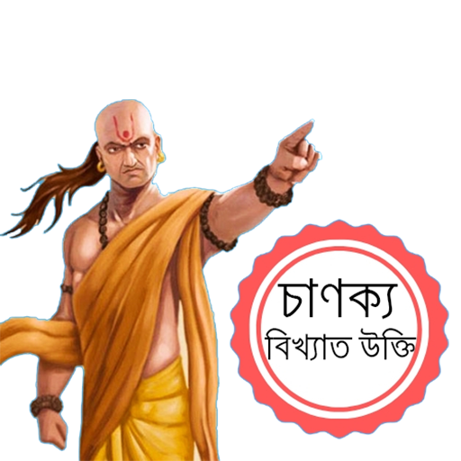 চাণক্য বিখ্যাত সব উক্তি иконка
