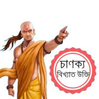 চাণক্য বিখ্যাত সব উক্তি on 9Apps