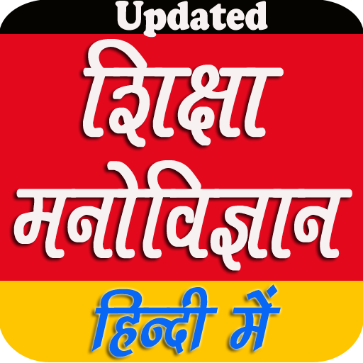 Educational Psychology शिक्षा मनोविज्ञान हिन्दीमें иконка