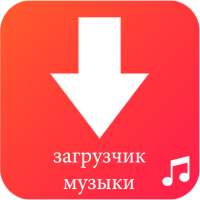 Mp3 downloader - скачать бесплатно музыку