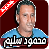 اغاني محمود سليم 2020 بدون نت أيقونة
