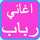 RABAB AND HATEM AL IRAQI Songs icon