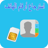 Recuperer sim-استرجاع أرقام أيقونة
