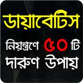 ডায়াবেটিস লক্ষণসমূহ এবং নিয়ন্ত্রণে কি করণীয় on 9Apps