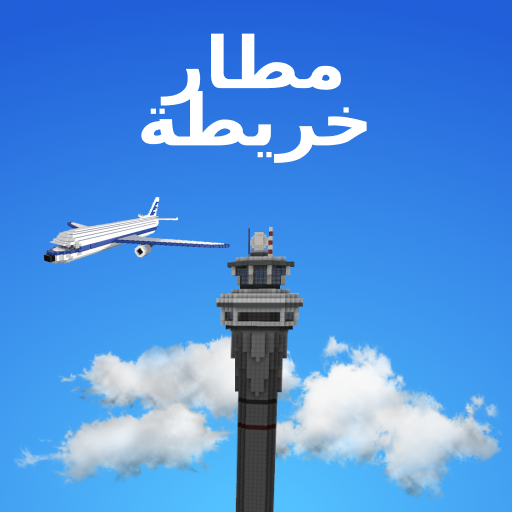 خريطة المطار لماين كرافت بي أيقونة