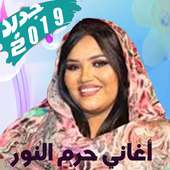 Haram Alnour جديد أغاني حرم النور 2019 بدون أنترنت on 9Apps