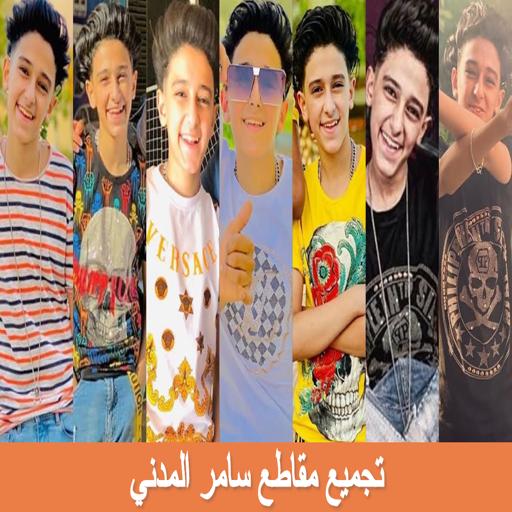 Compiling Samer Al Madani Clips - Without Net icon