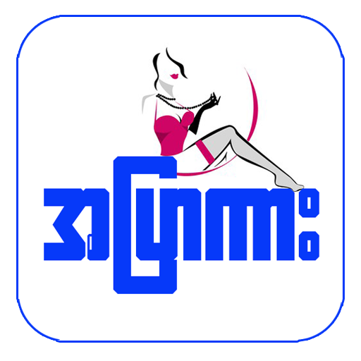 Apyar - All Kar - Loe Kar - Channel Myanmar आइकन