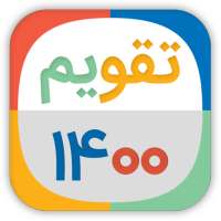 تقویم ۱۴۰۰ شمسی و میلادی ایرانی on 9Apps