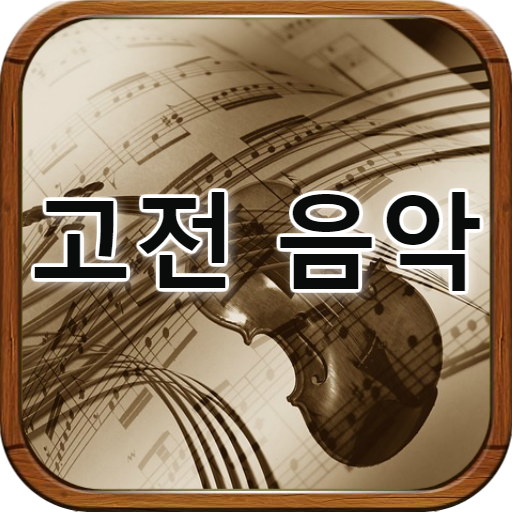 클래식 음악 라디오 icon