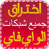 WIFI Prank اختراق الويفي %100 icon