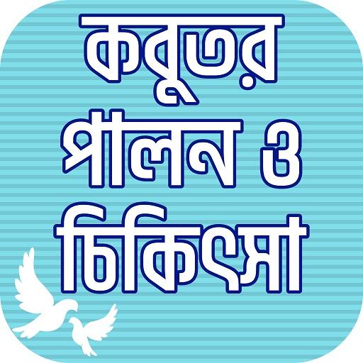 কবুতর পালন ও চিকিৎসা Kobutor palon icon