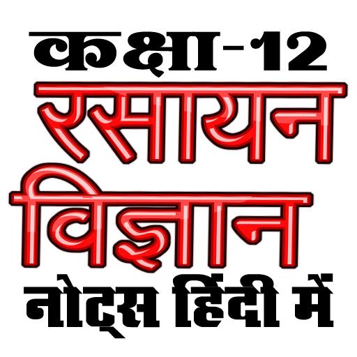 कक्षा 12 रसायन विज्ञान (Chemistry) सम्पूर्ण नोट्स icon