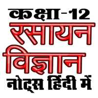 कक्षा 12 रसायन विज्ञान (Chemistry) सम्पूर्ण नोट्स on 9Apps