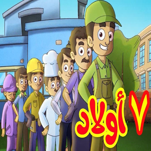 7 اولاد "بدون إيقاع" | طيور بيبي - بدون أنترنت icon