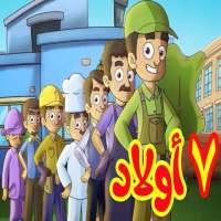 7 اولاد "بدون إيقاع" | طيور بيبي - بدون أنترنت on 9Apps