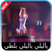 يا ليلي و يا ليلا بصوت السناجب أيقونة