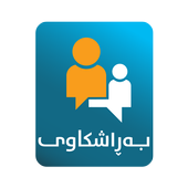 بەڕاشکاوی -Frankness icon