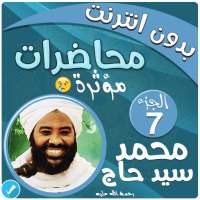 محمد سيد حاج محاضرات وخطب بدون نت - الجزء 7 on 9Apps