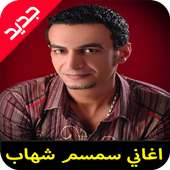 اغاني سمسم شهاب mp3 on 9Apps