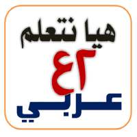 هيا نتعلم عربي ثانية إعدادي on 9Apps