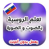 تعلم اللغة الروسية بدون انترنت on 9Apps