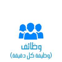 وظائف (وظيفة كل دقيقة ) on 9Apps