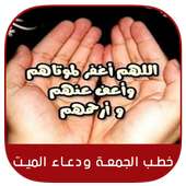 خطب الجمعة و دعاء الميت 2020 بدون نت on 9Apps