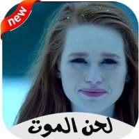 لحن الموت لاي لاي بدون نت 2020‎ on 9Apps
